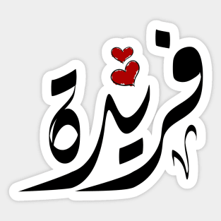 Farida Arabic name فريدة Sticker